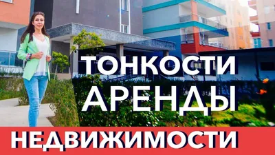 Аренда квартиры в Турции - поиск, особенности, новости на Status Property