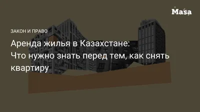 Masa Media | Аренда жилья в Казахстане: Что нужно знать перед тем, как  снять квартиру - Издание о политике, правах и законах Казахстана