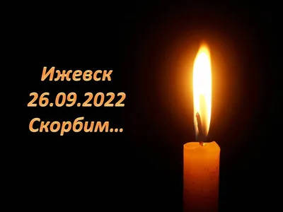 Соболезнование в связи с трагическими событиями в школе № 88 г. Ижевск —  ИНСТИТУТ СТРАТЕГИЧЕСКИХ ИССЛЕДОВАНИЙ РЕСПУБЛИКИ БАШКОРТОСТАН