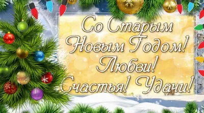 Поздравления со старым Новым годом 2021 - красивые открытки, картинки,  проза, стихи, смс - Fun | Сегодня