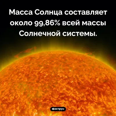 Инетерсные факты о Солнце