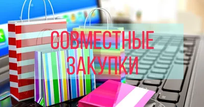 Совместные покупки