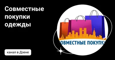 Совместные покупки: вся правда о коллективных закупках в 2020 году