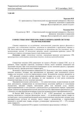 Совместные покупки в РФ: поиск оптимальной системы налогообложения – тема  научной статьи по экономике и бизнесу читайте бесплатно текст  научно-исследовательской работы в электронной библиотеке КиберЛенинка