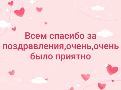 Всем большое спасибо за поздравления | Дни в Ирландии | Дзен