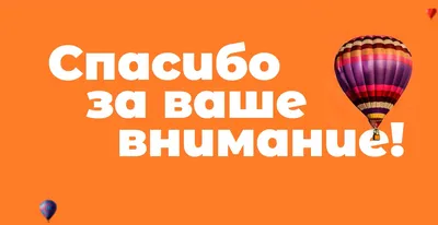 Картинки красивые и смешные спасибо за внимание (48 фото) » Красивые  картинки, поздравления и пожелания - 