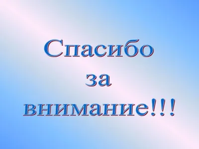 50 картинок «Спасибо за внимание» для ваших презентаций