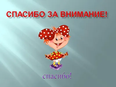 Почему не нужно использовать слайд «Спасибо за внимание»? | esprezo. | Дзен