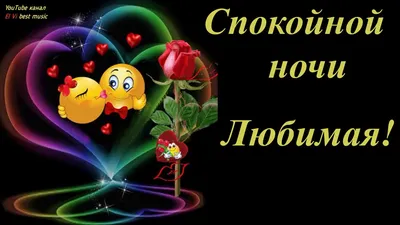 Открытки "Спокойной ночи!" для женщин (207 шт.)