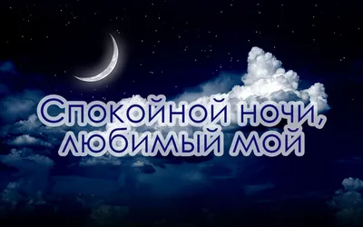 Картинки Спокойной ночи любимому🌙 - скачать (74 шт.)