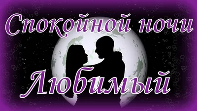 💕Сладких снов, любимый! - МУЗЫКАЛЬНАЯ ОТКРЫТКА ДЛЯ ЛЮБИМОГО - YouTube