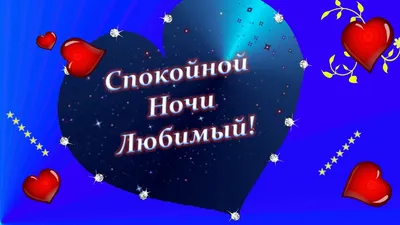 Спокойной Ночи Любимому Мужчине! Красивое Пожелание Спокойной Ночи - YouTube