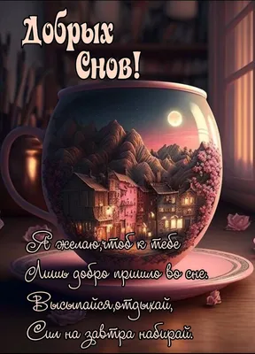 Спокойной ночи! | Живописные пейзажи, Пейзажи, Ночь