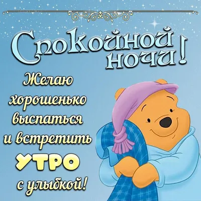 Картинки "Спокойной Ночи!" (3074 шт.)