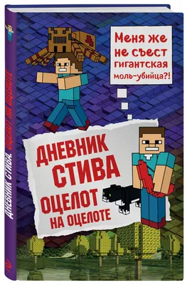 Книга "Дневник Стива. Конек-квадратноног" - купить в Германии | 