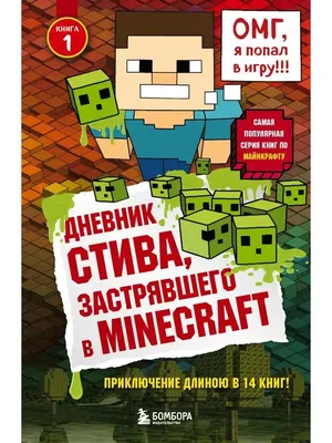 Дневник Стива, застрявшего в Minecraft. Книга 1 Эксмо 4000529 купить за 405  ₽ в интернет-магазине Wildberries