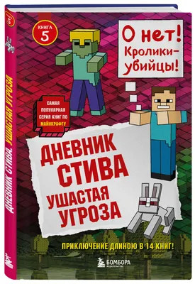 Дневник Стива. Секретные МУ-Утериалы 6 Эксмо - купить в Торговый Дом Эксмо  Воронеж (со склада МегаМаркет), цена на Мегамаркет