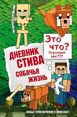 Дневник Стива. Книга 12. Куда глаза летят» Гитлиц А.В. купить в Минске:  недорого, в рассрочку в интернет-магазине Емолл бай