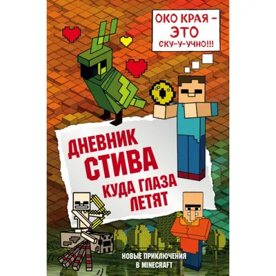 Дневник Стива, застрявшего в Minecraft. Книга 1 - купить книгу Дневник Стива,  застрявшего в Minecraft. Книга 1 в Минске — Издательство Бомбора на 