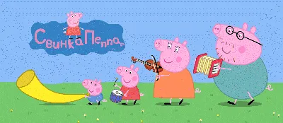 Мультсериал «Свинка Пеппа» – детские мультфильмы на канале Карусель
