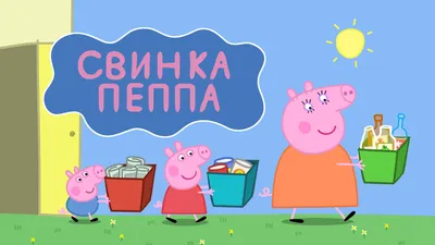 Свинка Пеппа теперь разговаривает и по-белорусски - , Sputnik  Беларусь