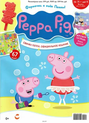 Купить СВИНКА ПЕППА. ОФИЦИАЛЬНОЕ ИЗДАНИЕ С ВЛОЖЕНИЕМ № 71 в Минске в  Беларуси в интернет-магазине  с бесплатной доставкой или самовывозом