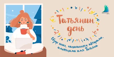 татьянин день: 2 тыс изображений найдено в Яндекс.Картинках | Открытки,  Праздничные открытки, Праздник