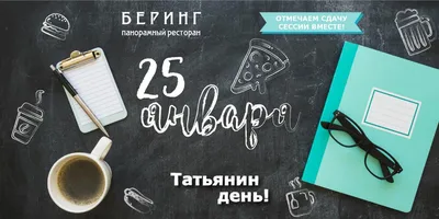 25 января — Татьянин день (День студента) |  | Каменск-Шахтинский  - БезФормата