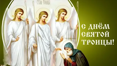 Троица — День Святой Троицы, Пятидесятница | "Моя Земля"