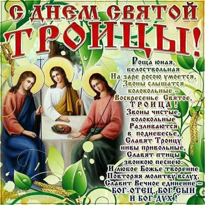 Святая Троица - Радио ВЕРА