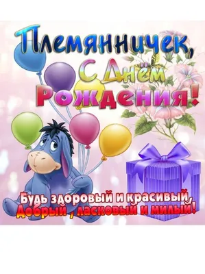 Открытки племяннику "С Днем Рождения!" (78 шт.)