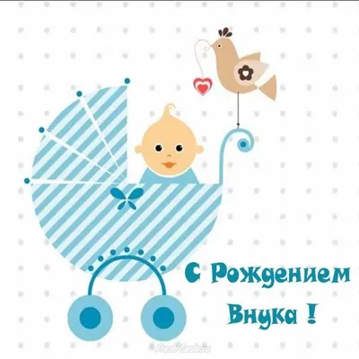 У меня родился внук! (Свет-Владимировна) / Стихи.ру