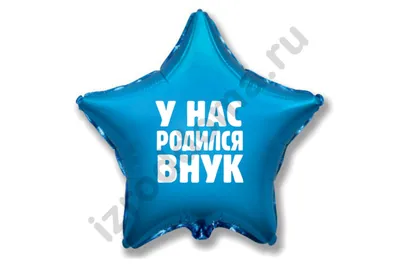 У меня родился внук!