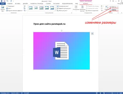 Как увеличить или уменьшить размер рисунка в Ворде?