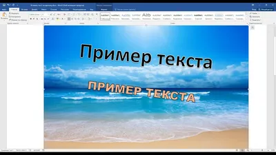 Как вставить ТЕКСТ в КАРТИНКУ в Word: 2 простых способа! - YouTube