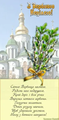 Листівки Вербна неділя | Congrats card, Christmas decor diy, Palm sunday