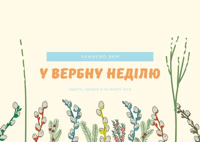 Вербна неділя: привітання в віршах та прозі, листівки — Укрaїнa