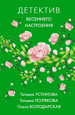 Детектив весеннего настроения, Татьяна Полякова – скачать книгу fb2, epub,  pdf на ЛитРес