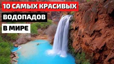 Самые большие и красивые водопады мира