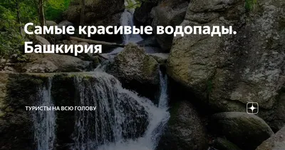 Самые красивые водопады (55 фото)