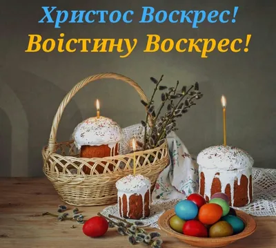 Христос Воскрес, Воистину Воскрес!