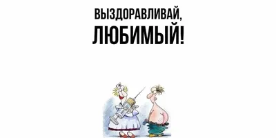 Открытка для любимых и родных Любимый Выздоравливай. Открытки на каждый  день с пожеланиями для родственников.