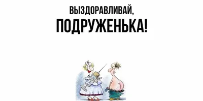 Открытка с днем рождения с приколом Выздоравливай, дружище веселая и милая  - купить с доставкой в интернет-магазине OZON (890552858)