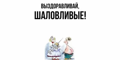 Открытка для любимых и родных шаловливые Выздоравливай. Открытки на каждый  день с пожеланиями для родственников.