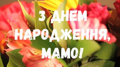 Привітання з Днем Народження Мамі