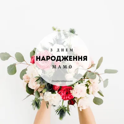 Привітання з Днем народження мамі🌼 - Moonzori