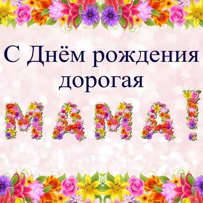 З днем народження мамі-вірші, картинки, листівки та привітання — УНІАН