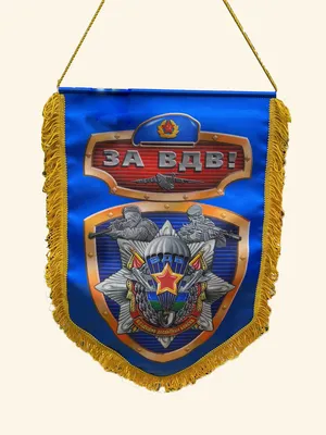 Вымпел "За ВДВ" - купить в магазине Старший Прапорщик.