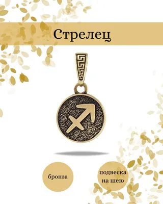 Подвеска "Знак зодиака Стрелец"