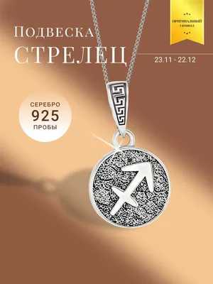 Брелок знак зодиака "Стрелец" камень обсидиан 123079 купить в Москве в  интернет-магазине Уральский сувенир